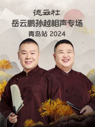 德云社岳云鹏孙越相声专场青岛站 2024