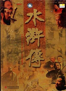 水浒传1998版