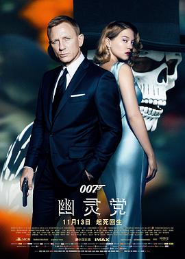 007：幽灵党国语