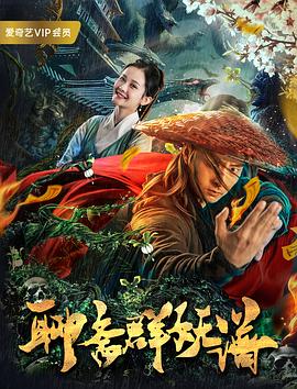 聊斋群妖谱 (2019)